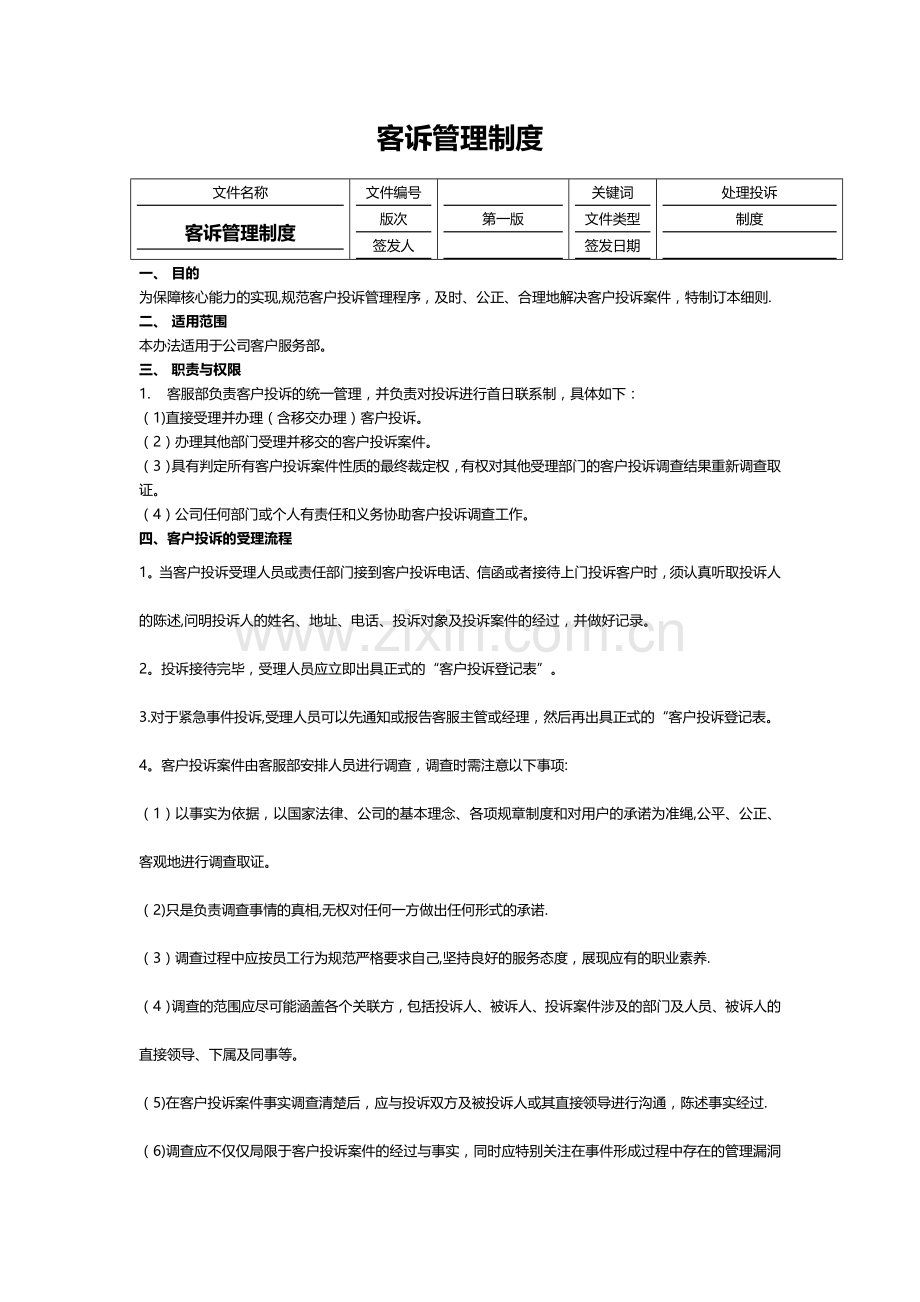 客诉管理制度.doc_第1页