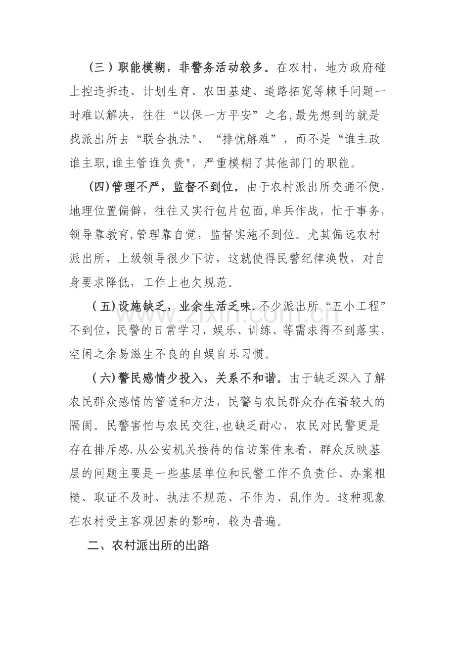 浅谈农村派出所现状及出路.doc_第2页