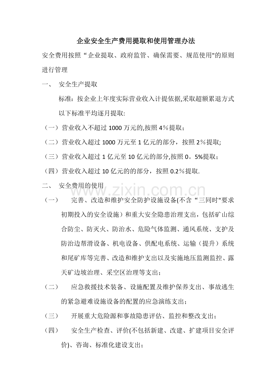 安全经费的提取及使用办法.doc_第1页