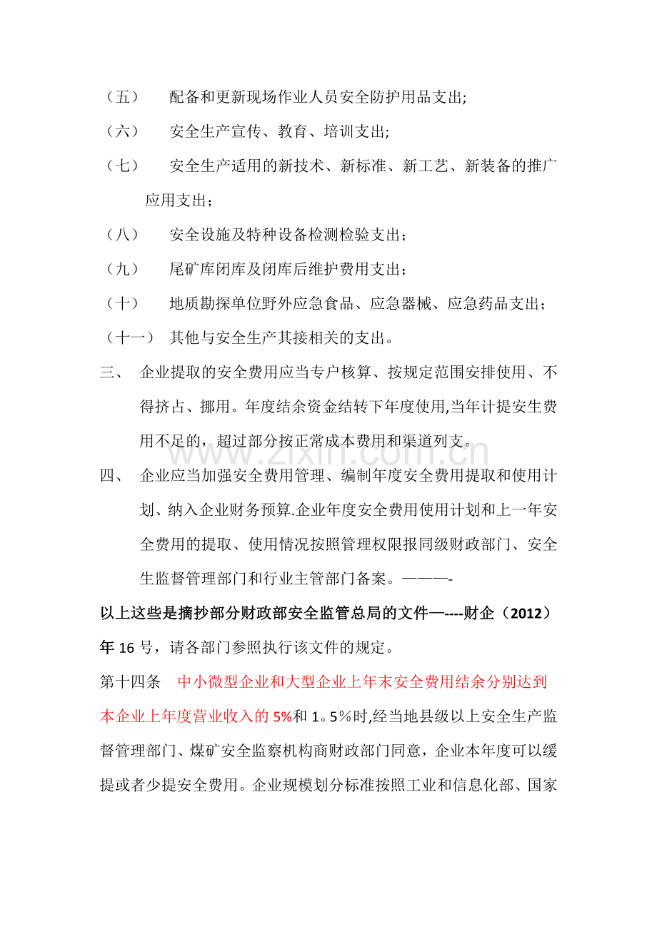 安全经费的提取及使用办法.doc_第2页
