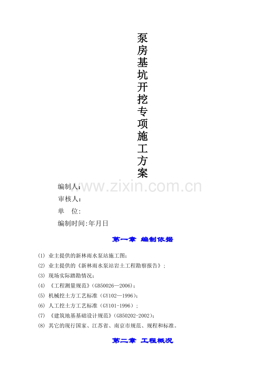 泵房基坑开挖专项施工方案.doc_第1页