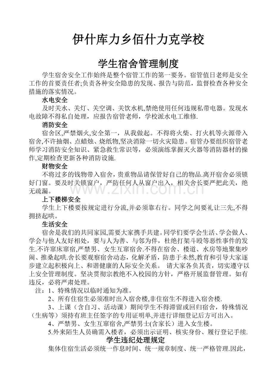 学生宿舍各种管理制度.doc_第1页