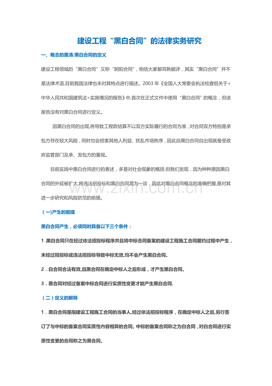 建设工程黑白合同实务研究.doc_第1页