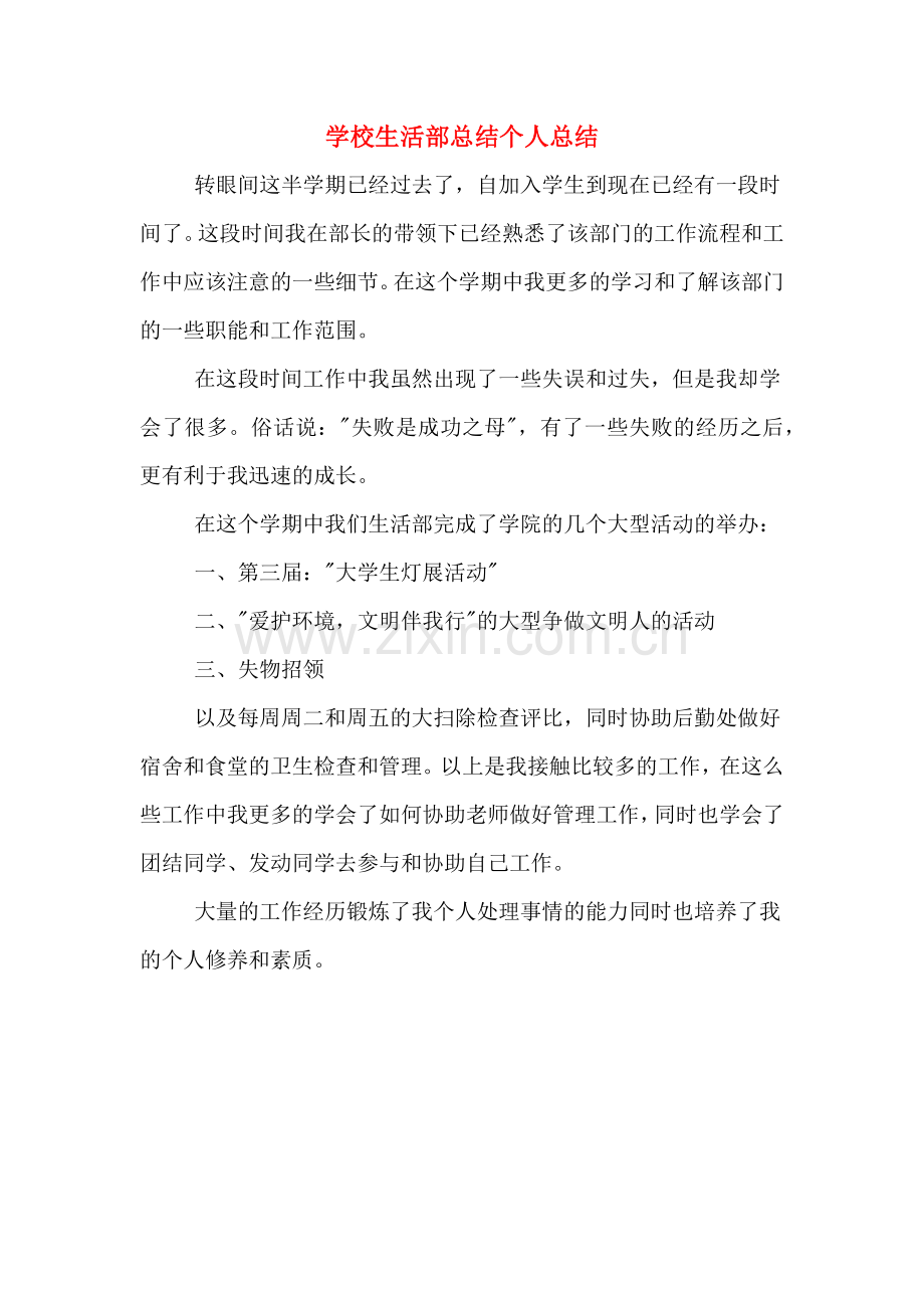 2019年学校生活部总结个人总结.doc_第1页