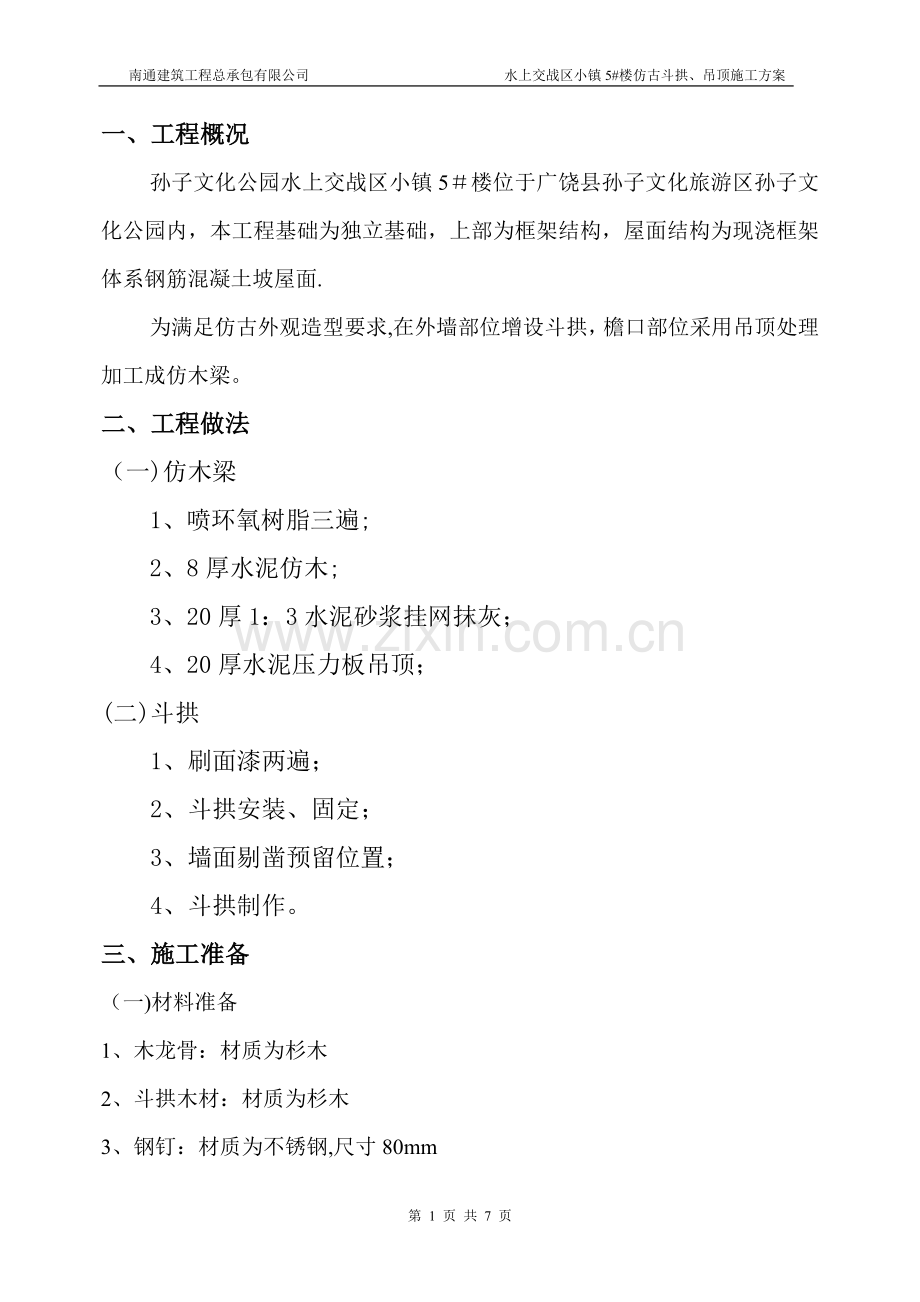 斗拱、仿木梁施工方案.doc_第1页