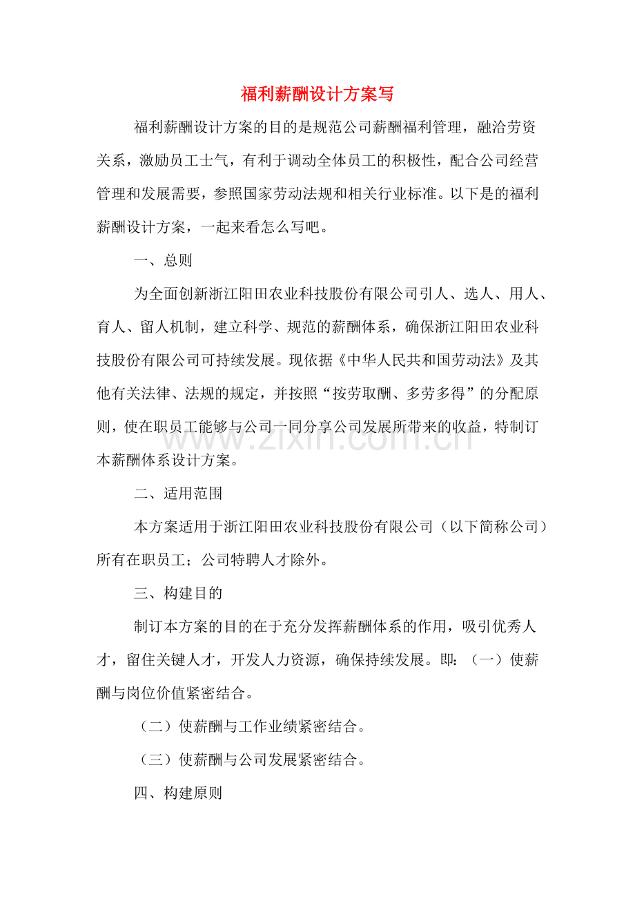 福利薪酬设计方案写.doc_第1页
