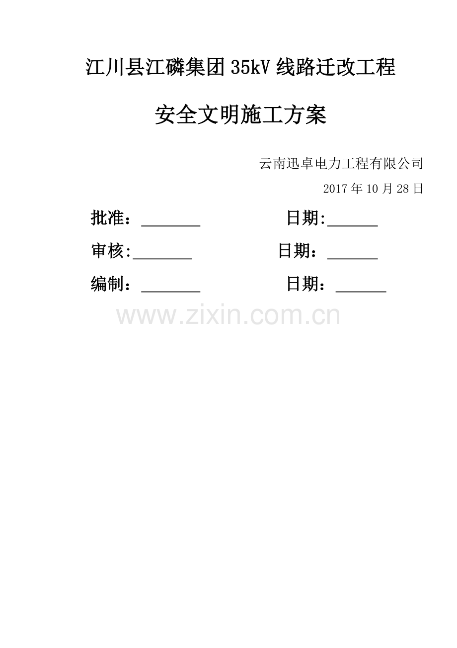 安全文明施工组织措施.docx_第1页