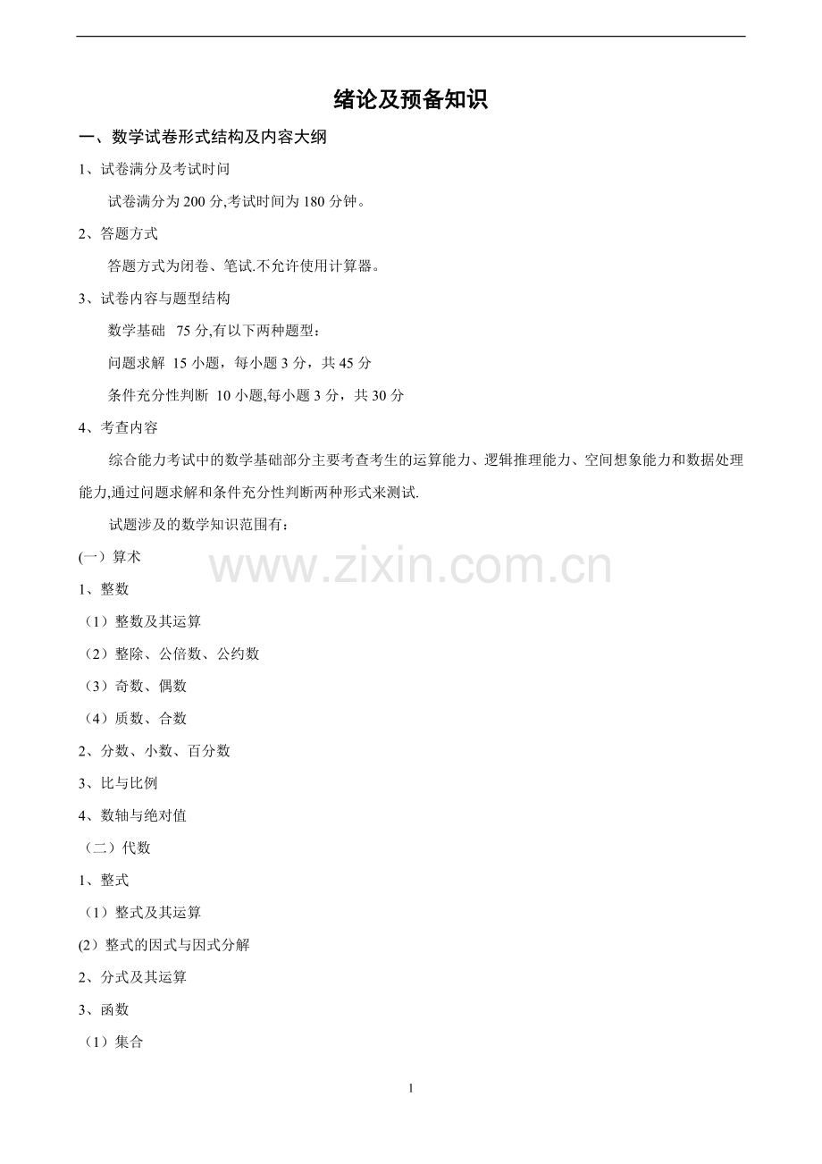 管理类联考——-数学.doc_第1页