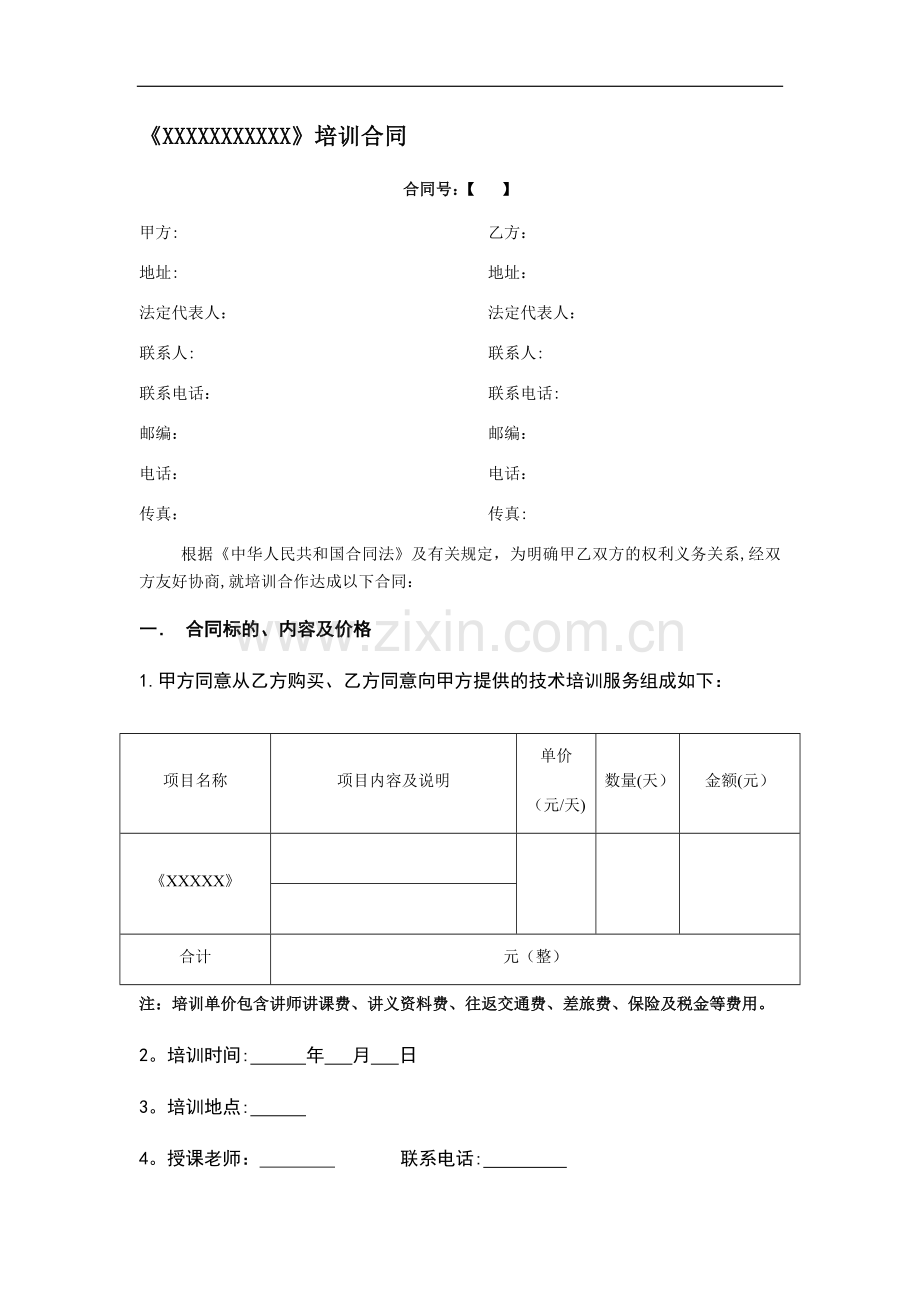 培训公司培训协议合同模板.docx_第1页