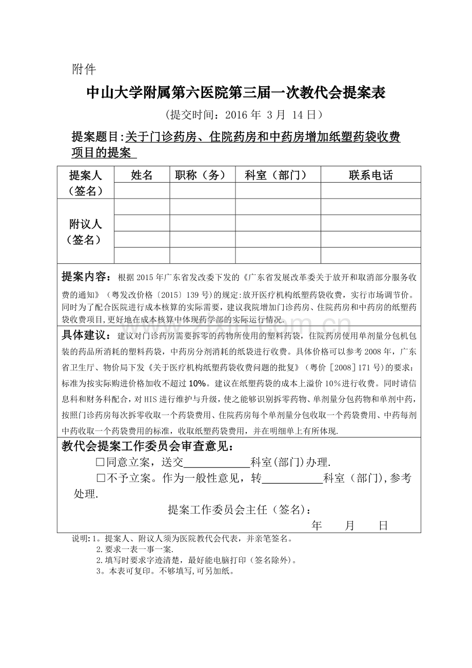 中山大学附属第六医院第三届职工代表提案.doc_第1页
