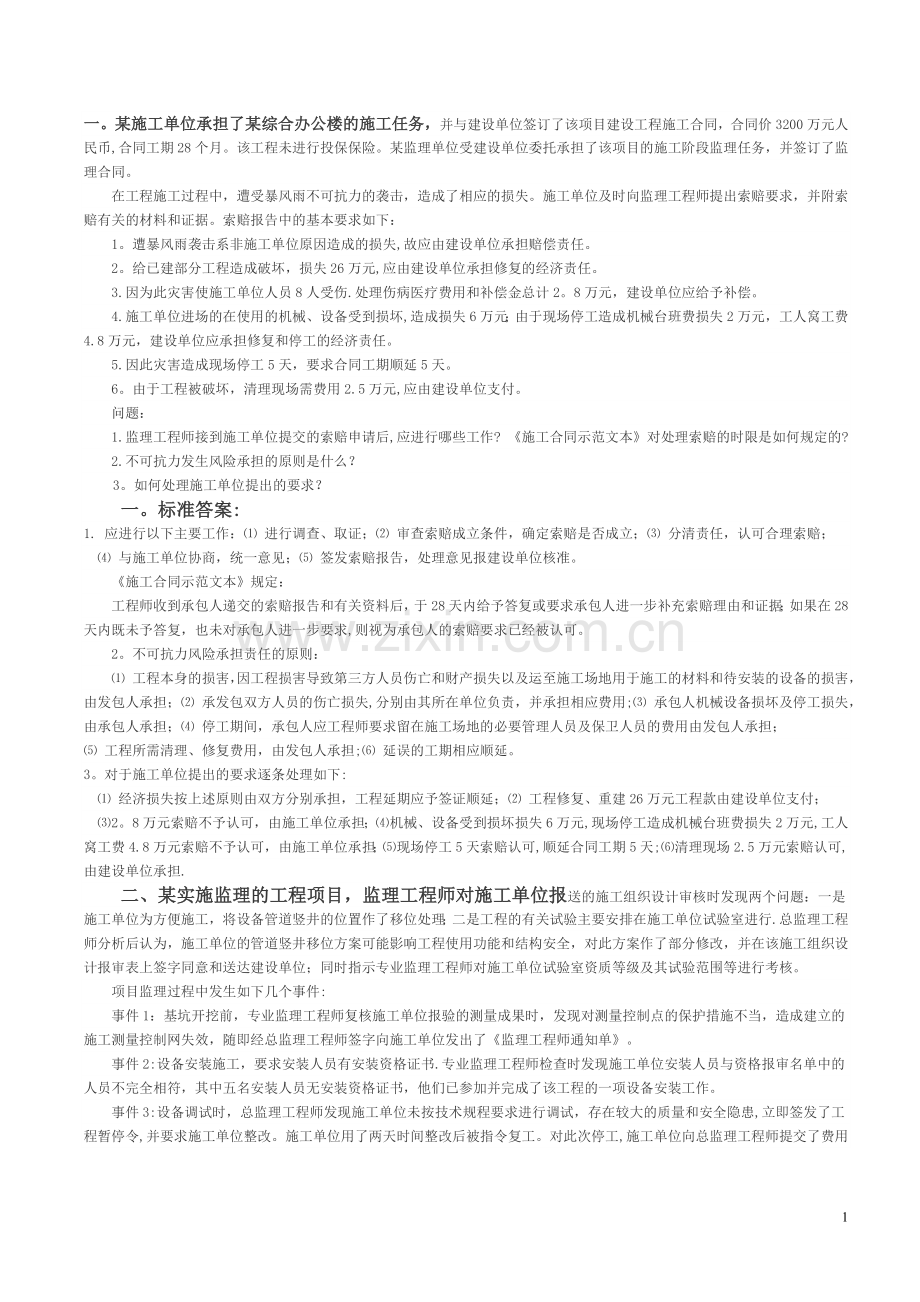 建设工程监理概论案例分析.doc_第1页