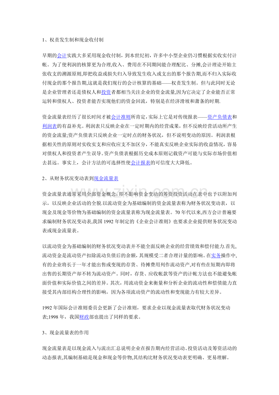 现金流量表的特点和作用.doc_第1页