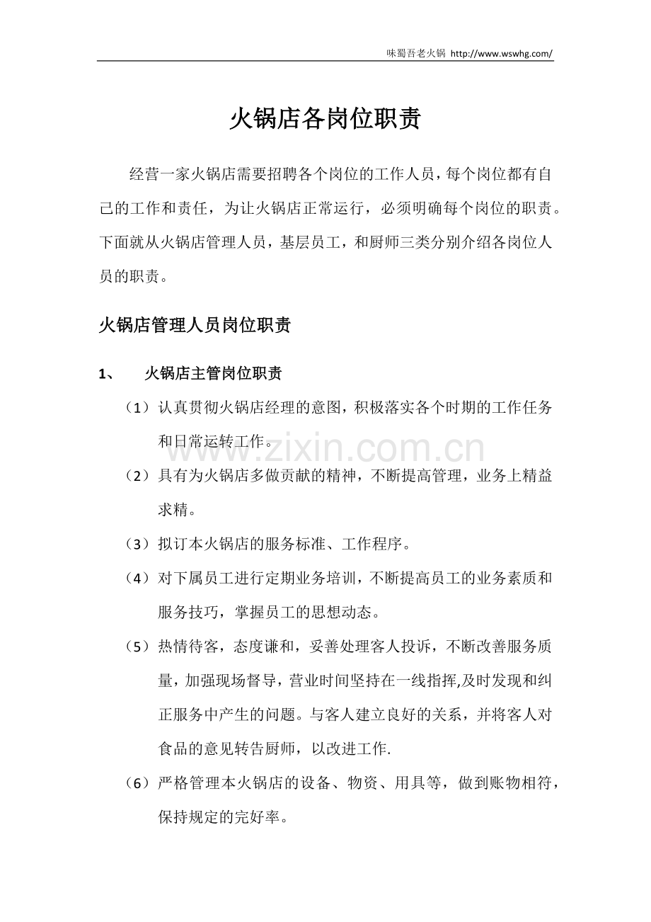 火锅店各岗位职责.docx_第1页