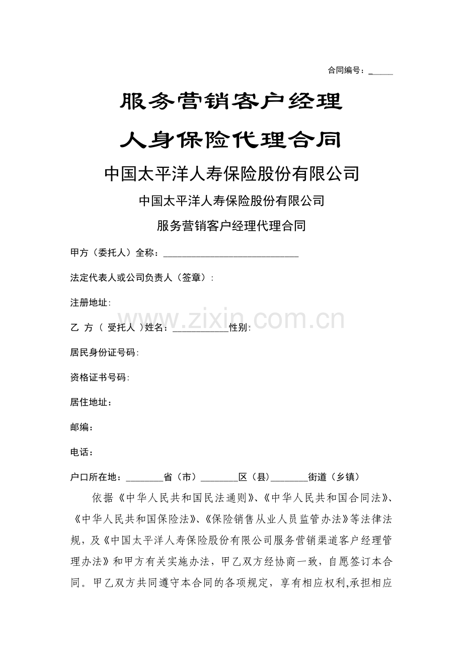 服务营销客户经理代理合同2014.doc_第1页