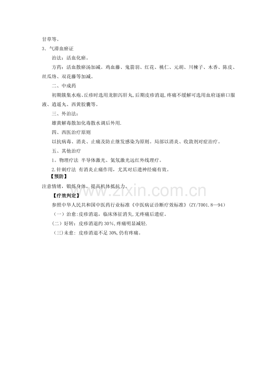 带状疱疹中医诊疗方案.doc_第2页