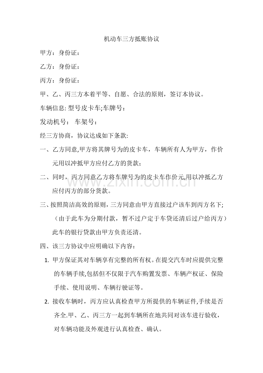 机动车三方抵账协议.doc_第1页