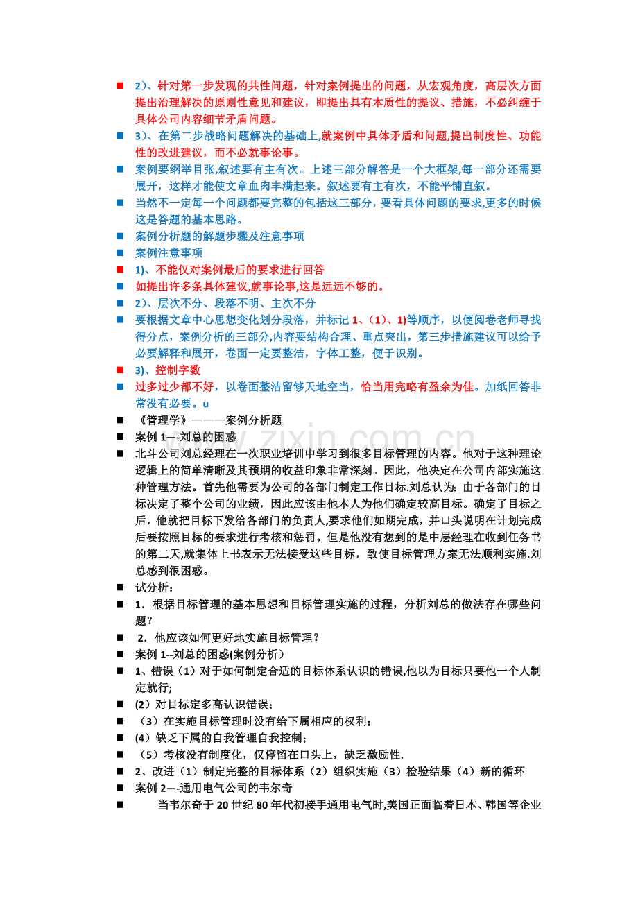 管理学案例题含答案.doc_第2页