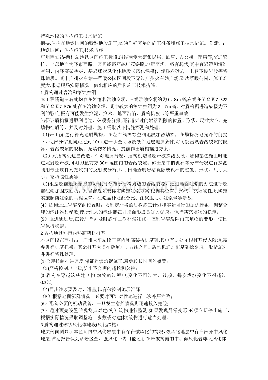 特殊地段的盾构施工技术措施.doc_第1页