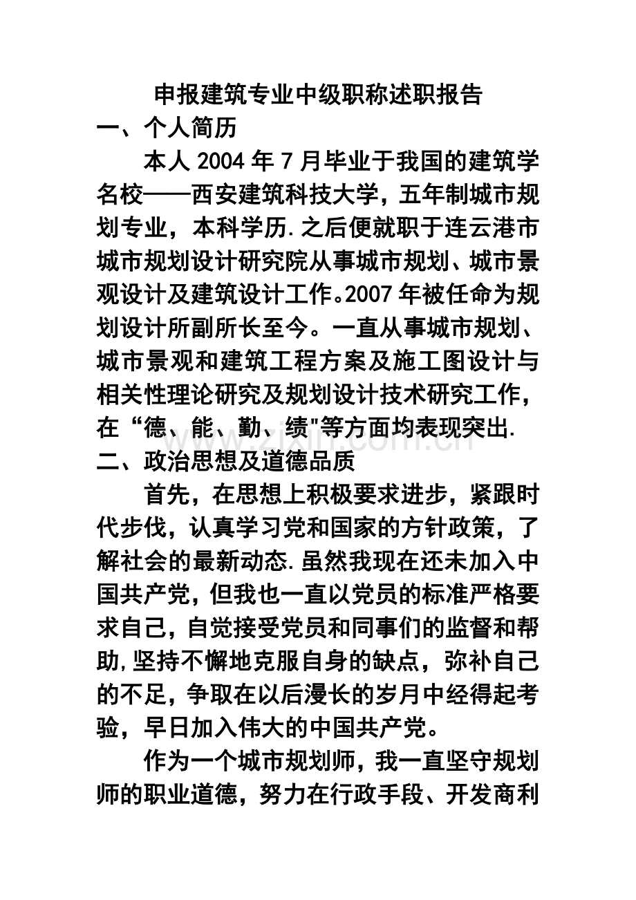 申报建筑专业中级职称述职报告.doc_第1页