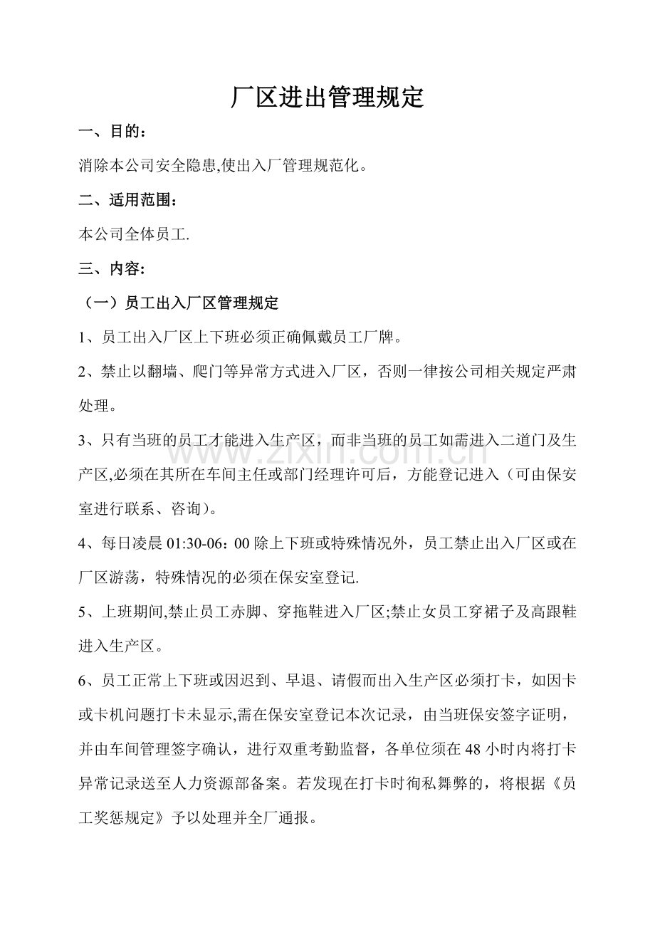 工厂厂区人员、车辆进出管理规定.doc_第1页