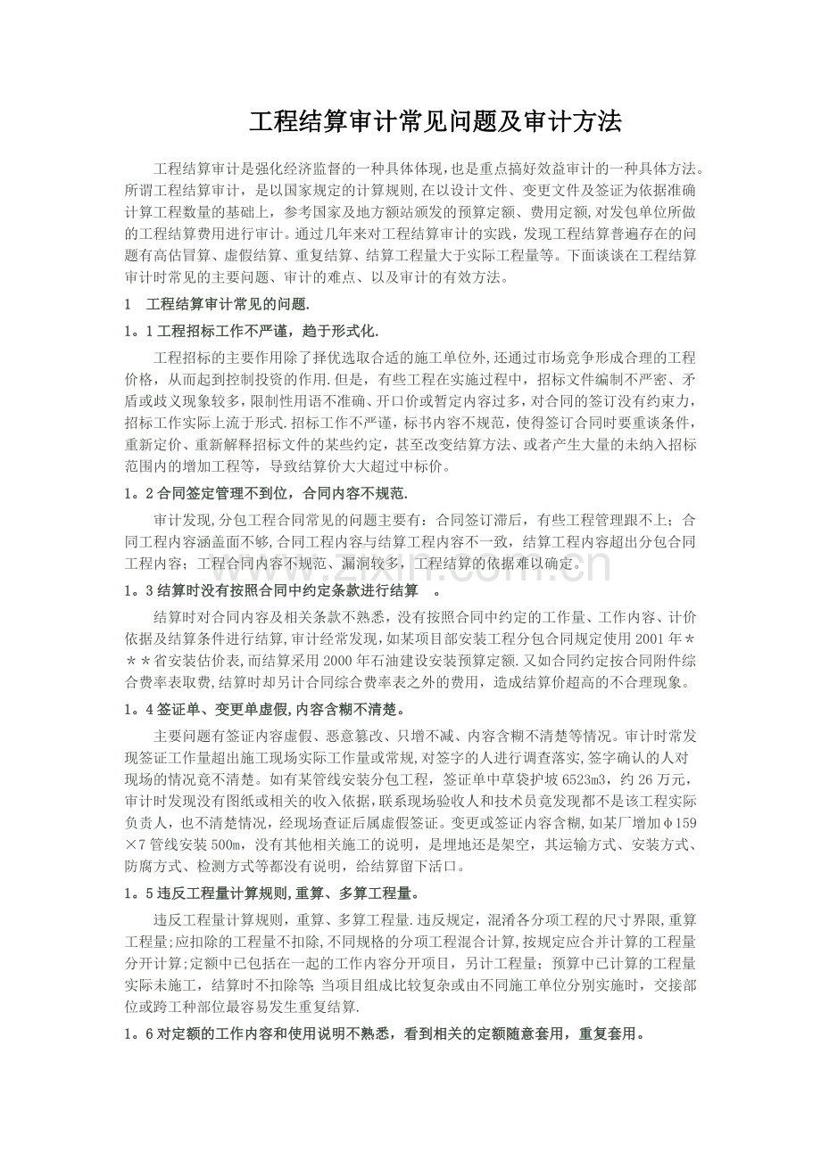 工程结算审计常见问题及审计方法.doc_第1页