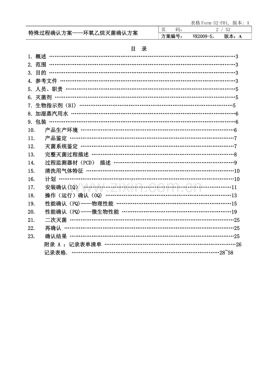 环氧乙烷灭菌确认方案.doc_第2页