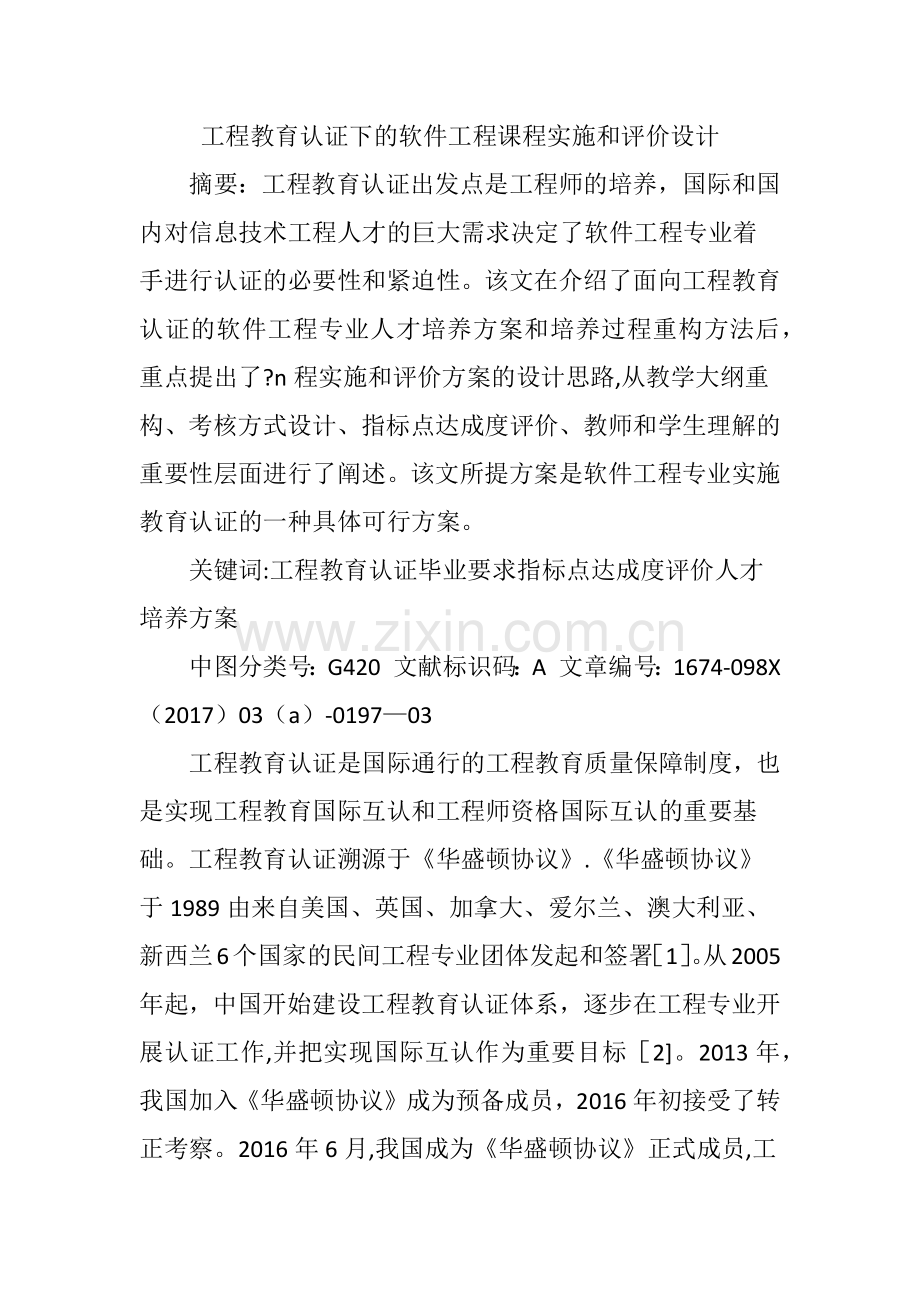 工程教育认证下的软件工程课程实施和评价设计.doc_第1页