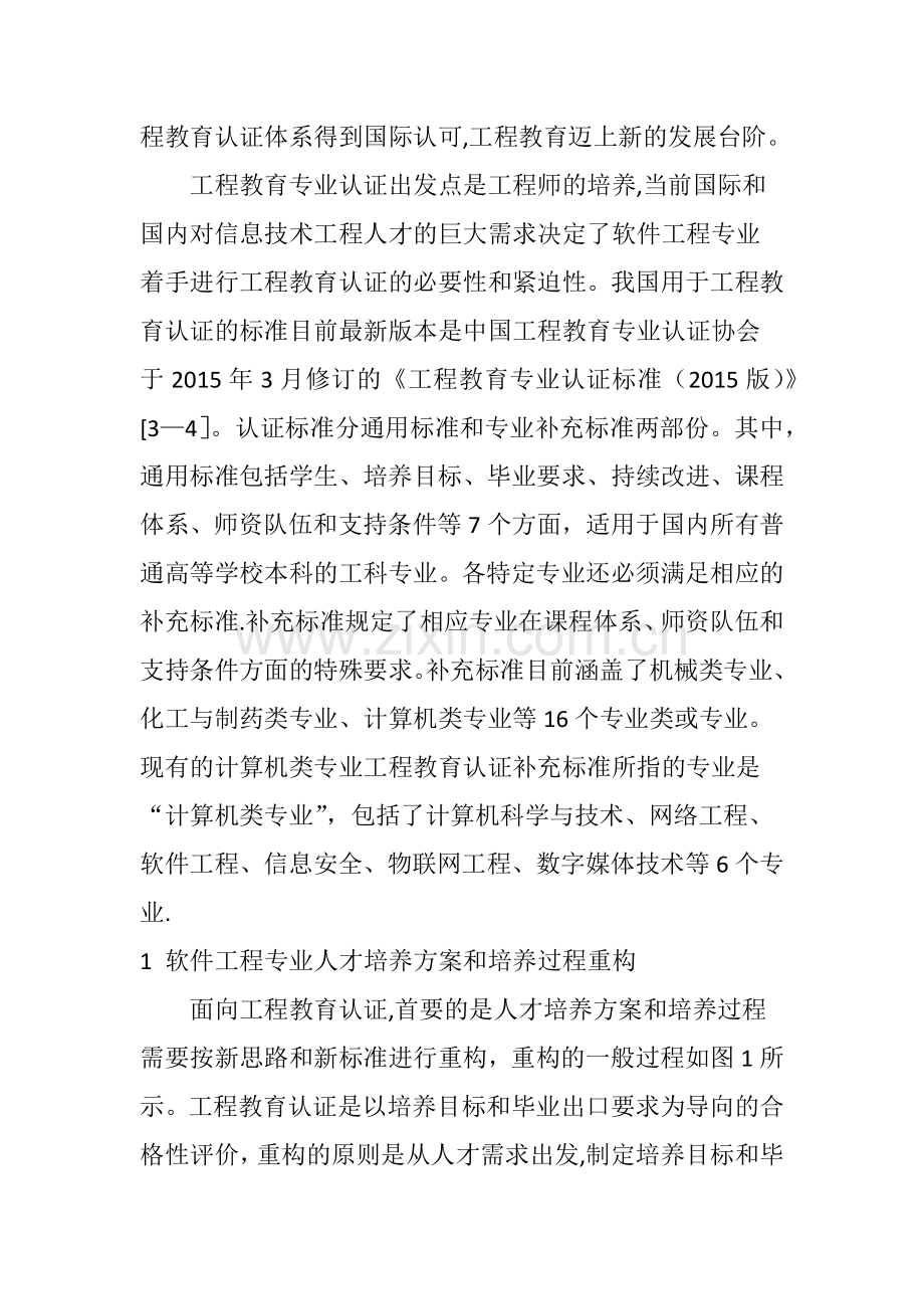 工程教育认证下的软件工程课程实施和评价设计.doc_第2页
