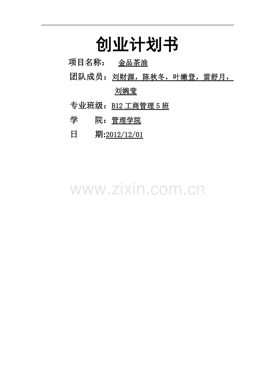 茶油创业计划书.doc_第1页