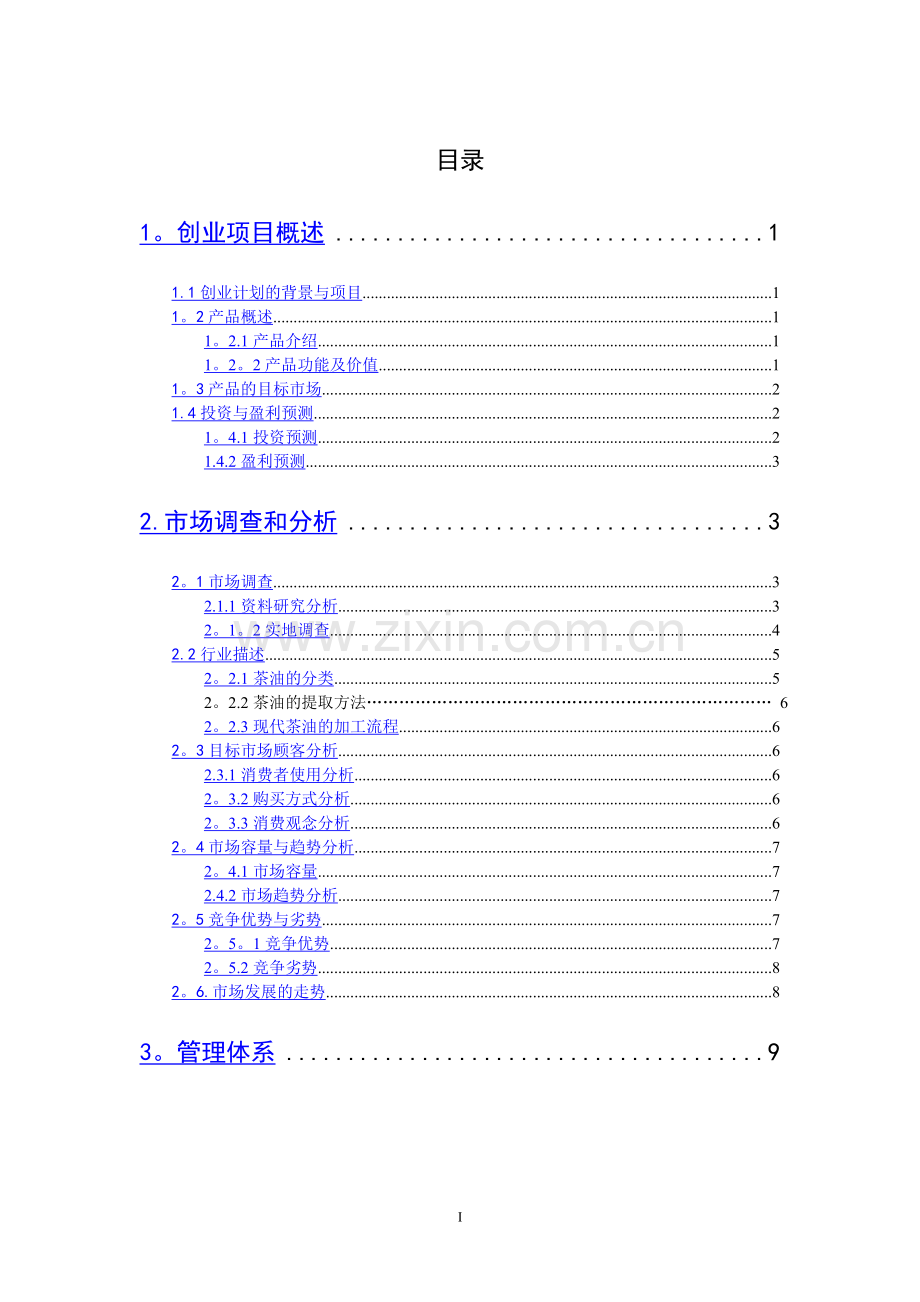 茶油创业计划书.doc_第2页