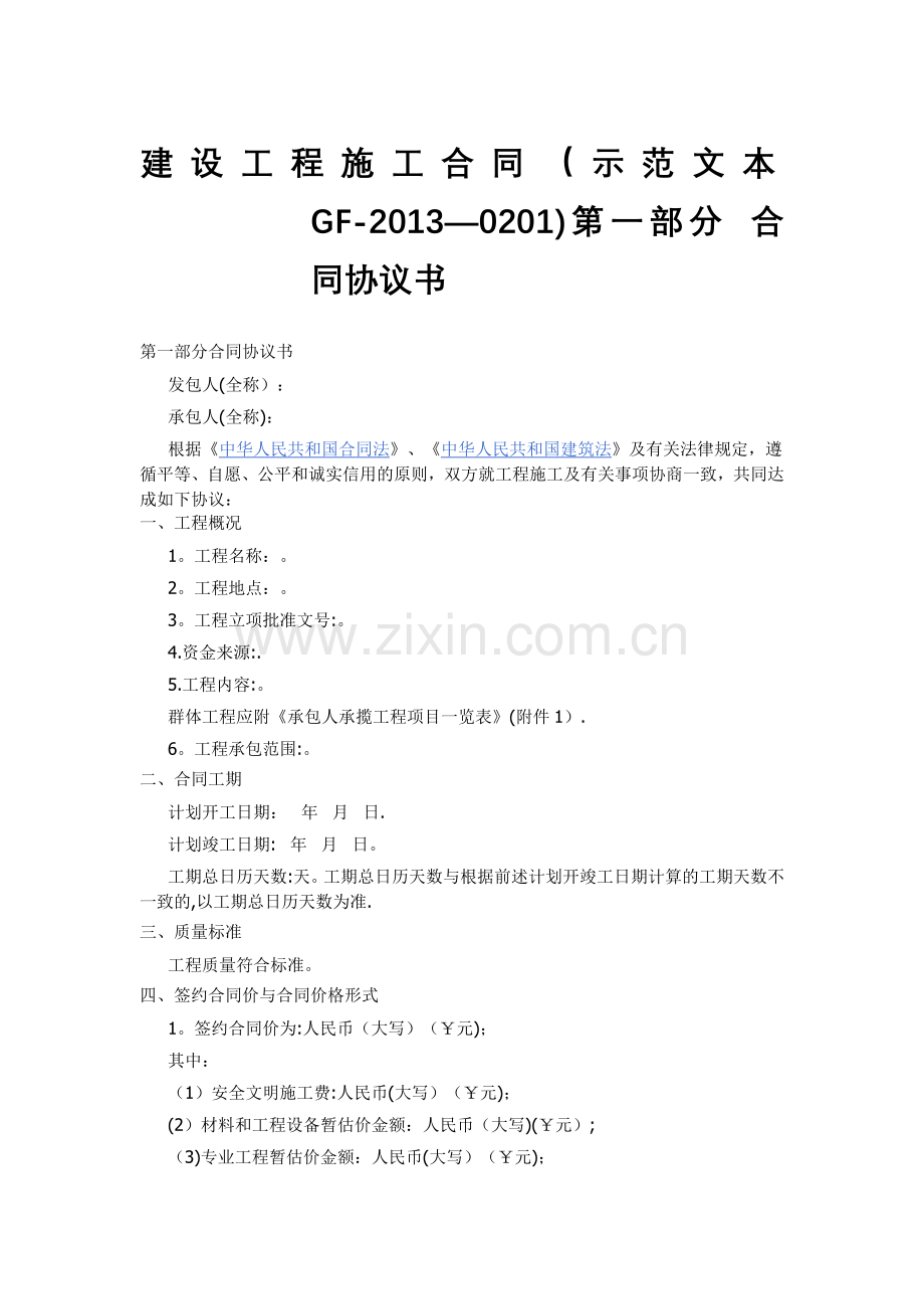 建设工程施工合同示范文本GF-2013-0201)协议书、通用条款、专用条款.doc_第1页
