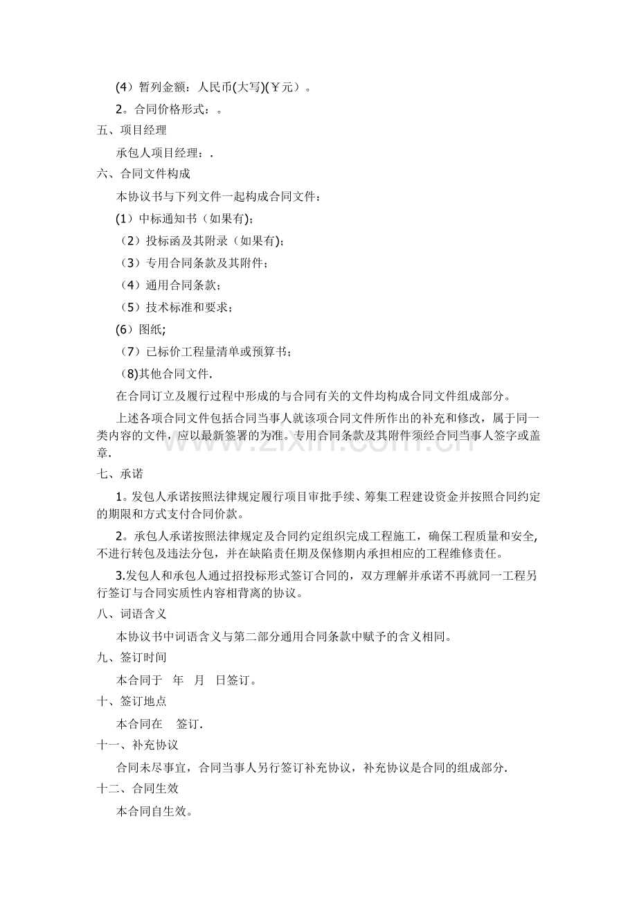 建设工程施工合同示范文本GF-2013-0201)协议书、通用条款、专用条款.doc_第2页