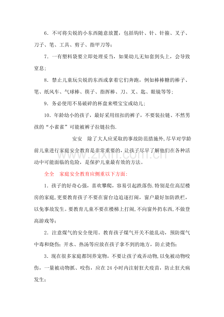 居家安全常识.doc_第2页