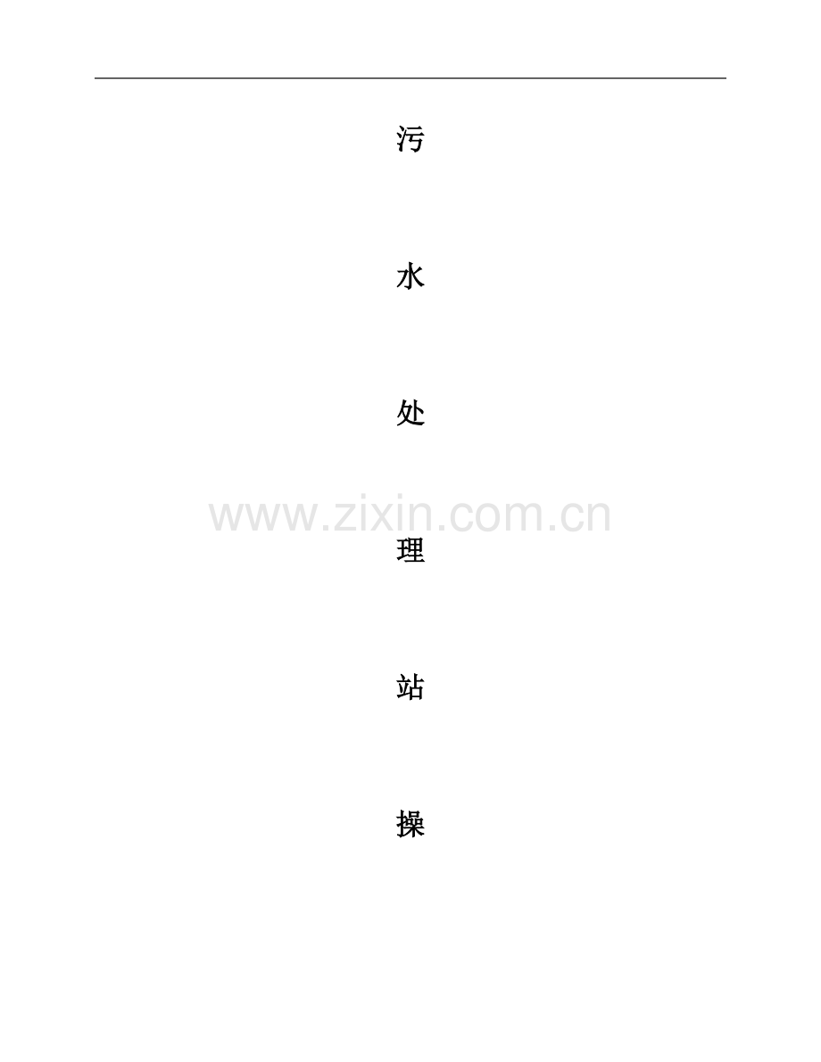 污水处理站操作规程(MBR工艺).docx_第1页