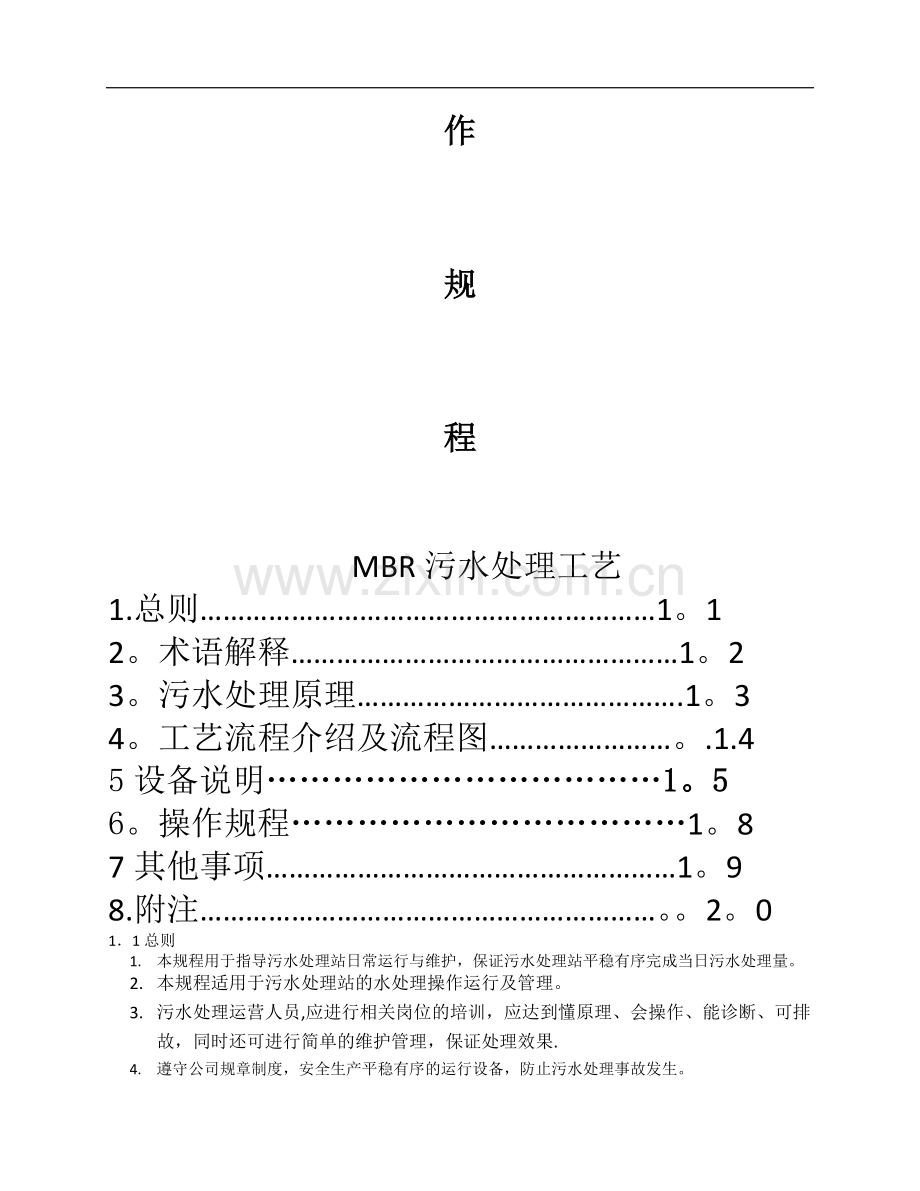 污水处理站操作规程(MBR工艺).docx_第2页