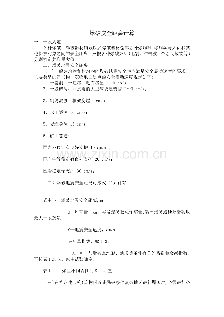 爆破安全距离计算.doc_第1页