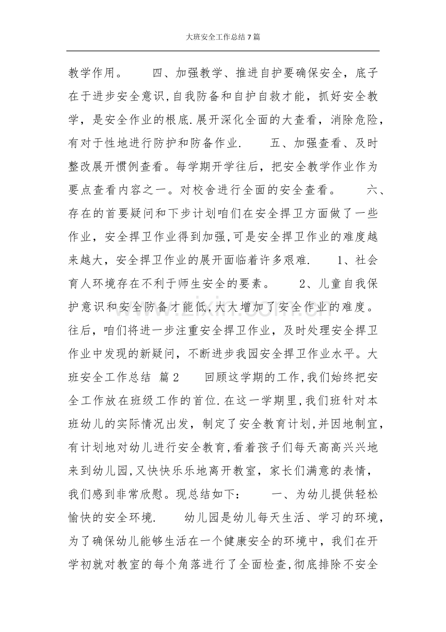 大班安全工作总结7篇.doc_第2页