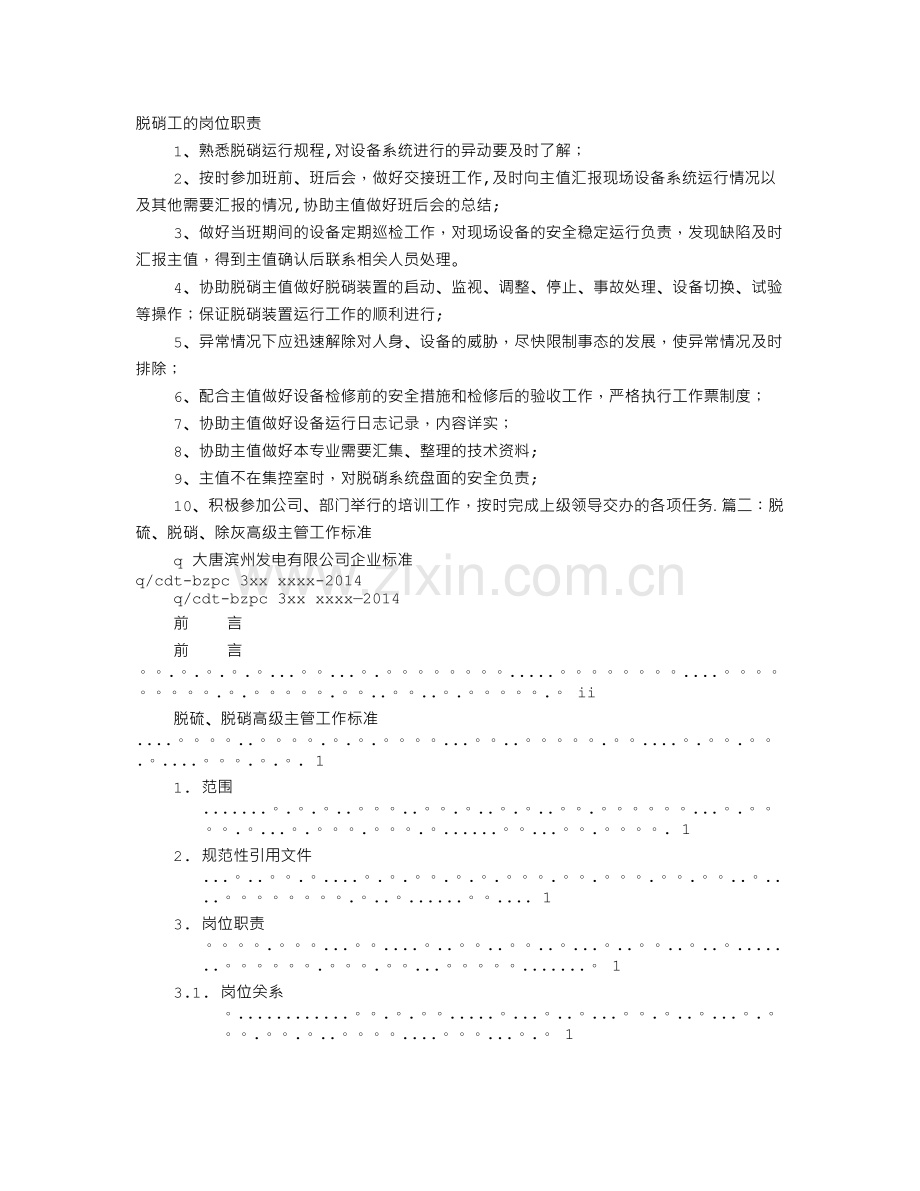 脱硝岗位职责.doc_第1页