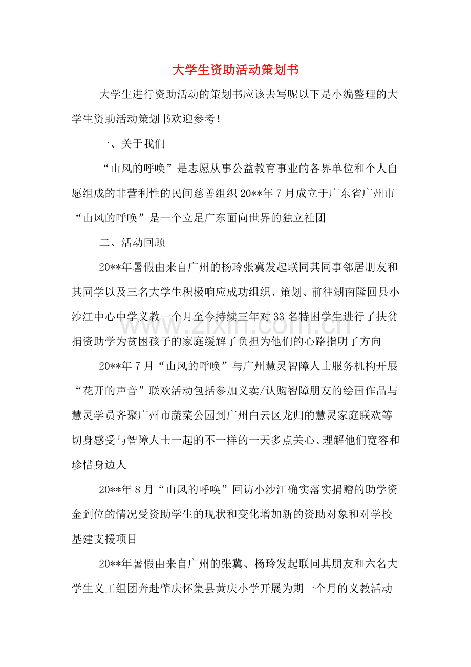 大学生资助活动策划书.doc_第1页