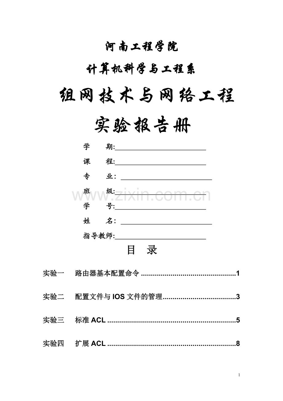 组网技术与网络工程实验报告.doc_第1页