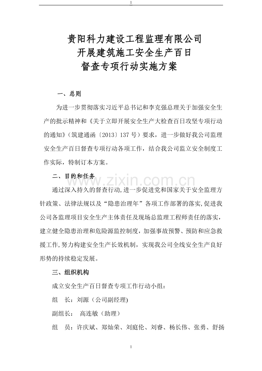 安全生产百日督查专项行动监理方案-secret.doc_第1页