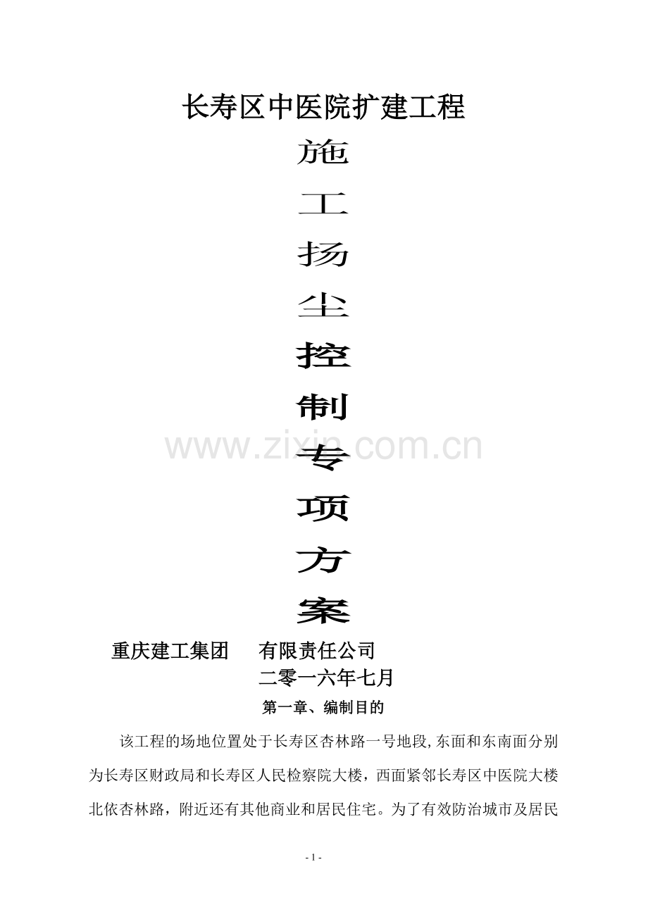 施工扬尘控制方案-2.doc_第1页