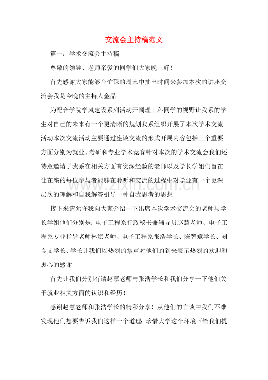 交流会主持稿范文.doc_第1页