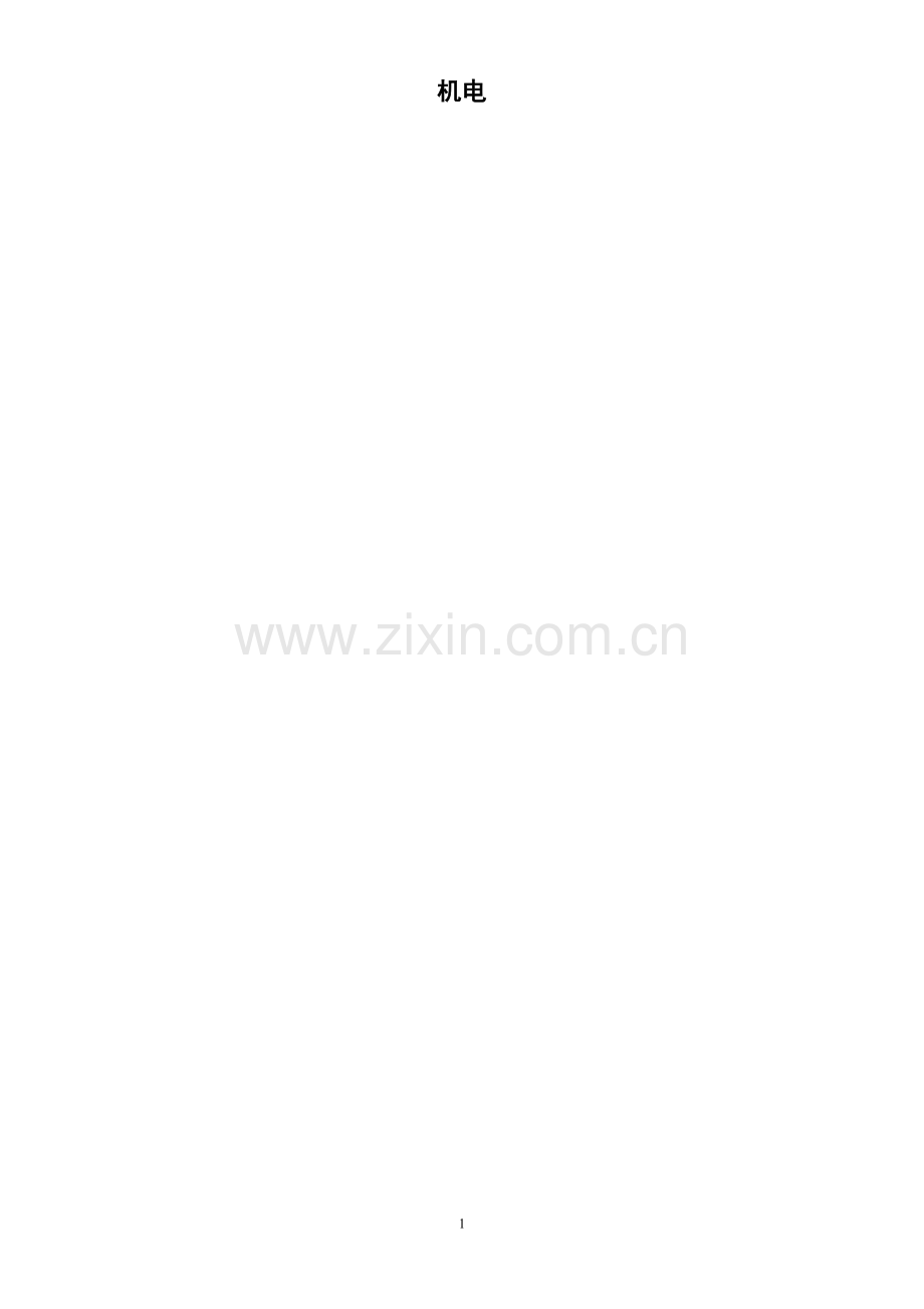 一级建造师机电工程要点精讲.doc_第1页