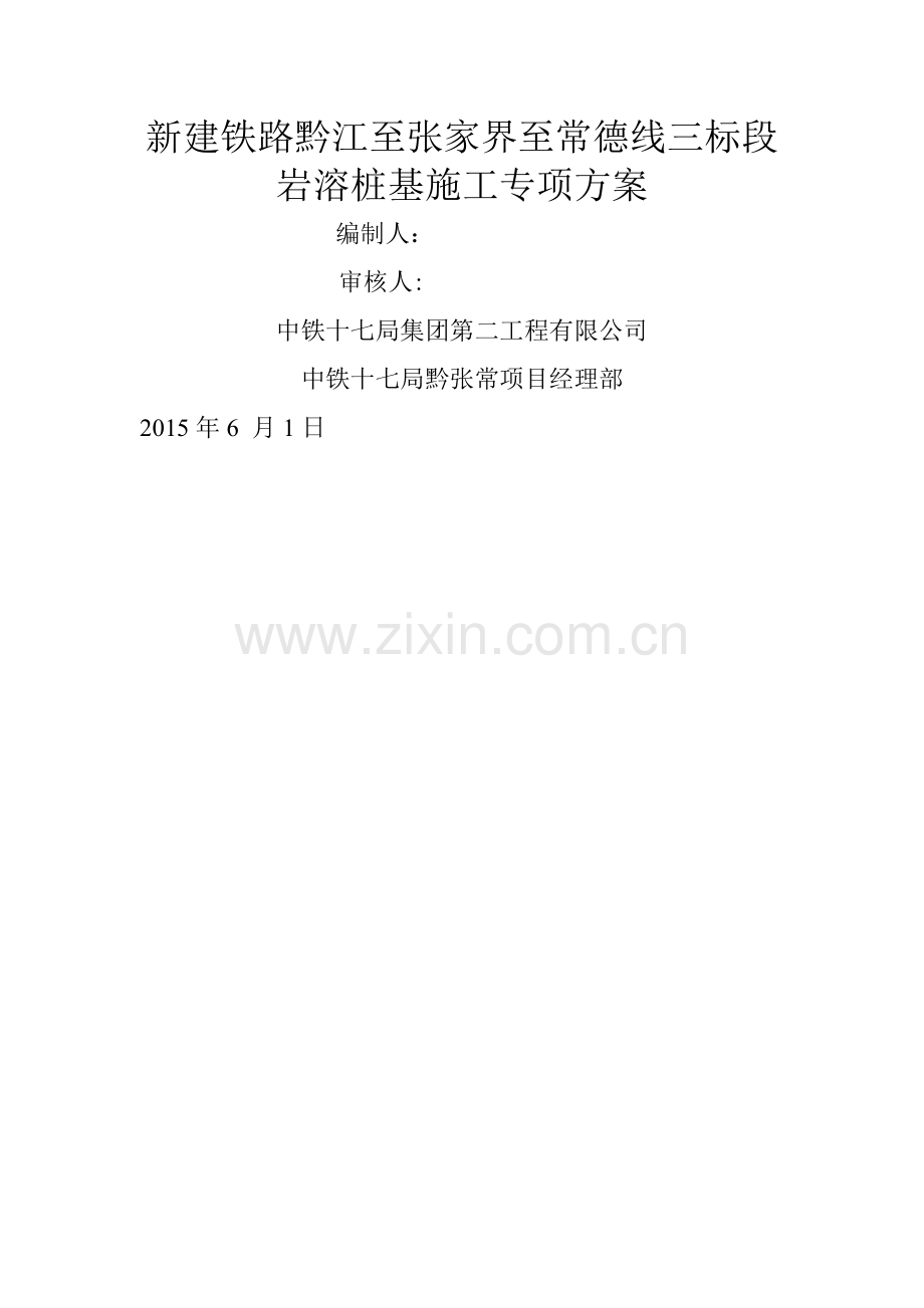 岩溶桩基施工方案.doc_第1页