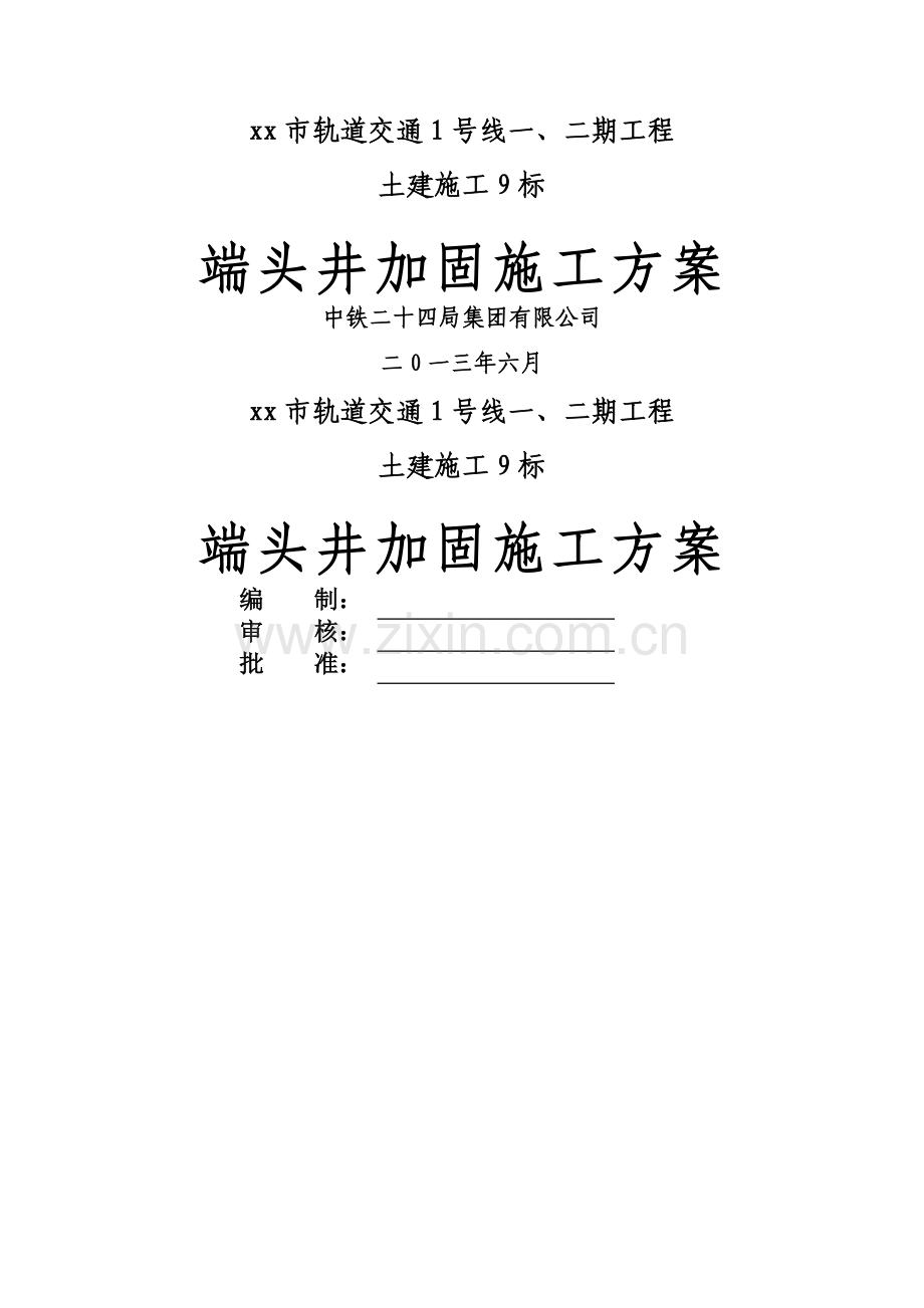 端头井加固施工方案.doc_第1页