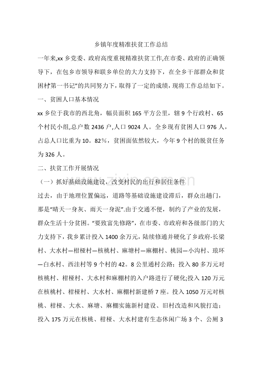 乡镇年度精准扶贫工作总结.docx_第1页