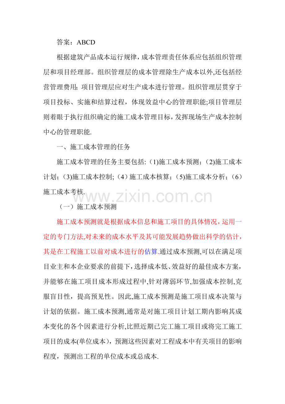 二建施工管理-施工成本管理与施工成本计划(一).doc_第2页