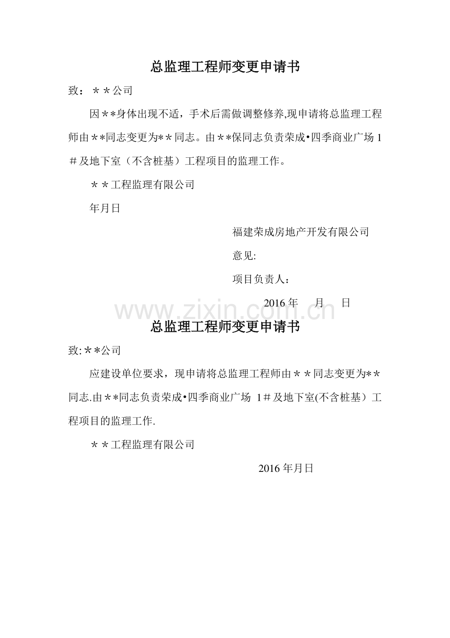总监理工程师变更申请书.doc_第1页