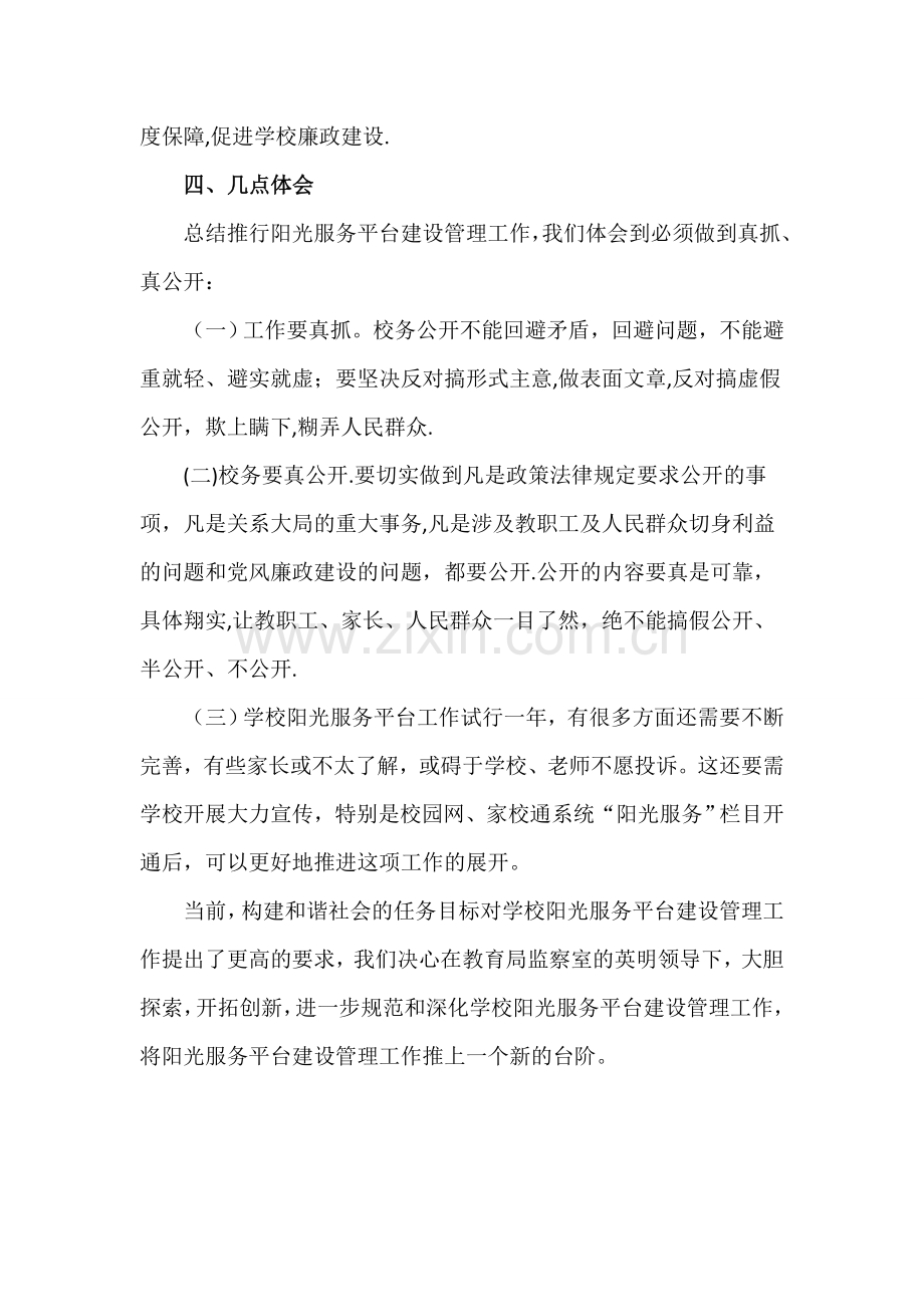 临武县东山小学阳光服务平台建设工作总结.doc_第2页
